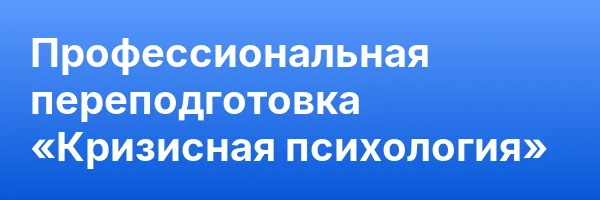 Профессиональная переподготовка «Кризисная психология»