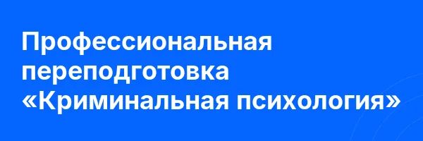 Профессиональная переподготовка «Криминальная психология»