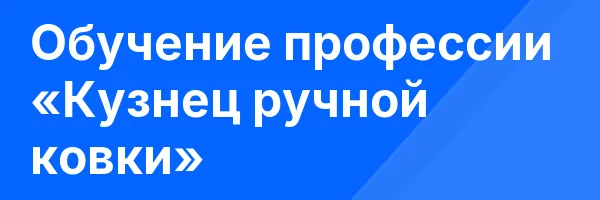 Обучение профессии «Кузнец ручной ковки»