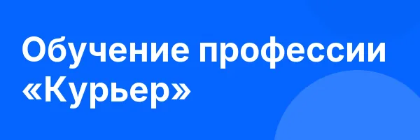 Обучение профессии «Курьер»