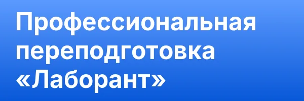 Профессиональная переподготовка «Лаборант»