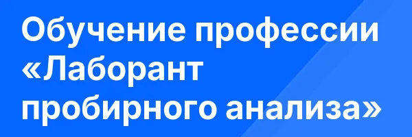 Обучение профессии «Лаборант пробирного анализа»