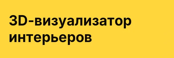 3D-визуализатор интерьеров