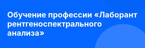 Обучение профессии «Лаборант рентгеноспектрального анализа»