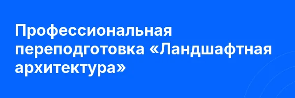 Профессиональная переподготовка «Ландшафтная архитектура»
