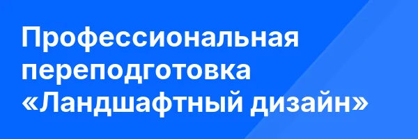 Профессиональная переподготовка «Ландшафтный дизайн»