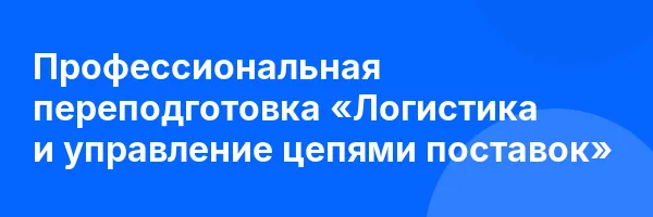 Профессиональная переподготовка «Логистика и управление цепями поставок»