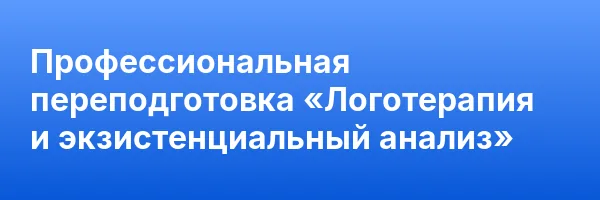Профессиональная переподготовка «Логотерапия и экзистенциальный анализ»