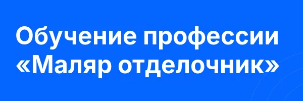 Обучение профессии «Маляр отделочник»