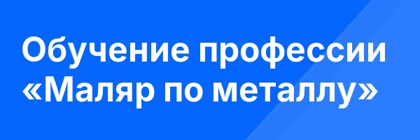 Обучение профессии «Маляр по металлу»