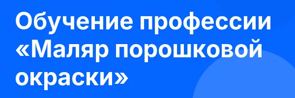 Обучение профессии «Маляр порошковой окраски»