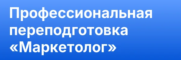 Профессиональная переподготовка «Маркетолог»