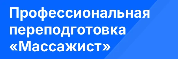 Профессиональная переподготовка «Массажист»