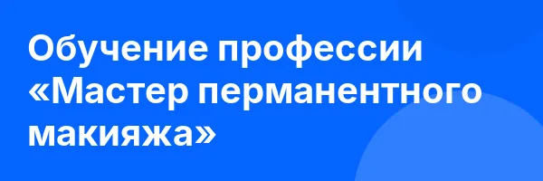 Обучение профессии «Мастер перманентного макияжа»