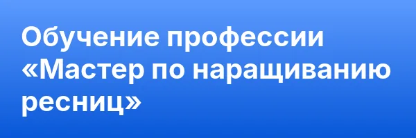 Обучение профессии «Мастер по наращиванию ресниц»