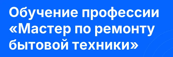 Обучение профессии «Мастер по ремонту бытовой техники»