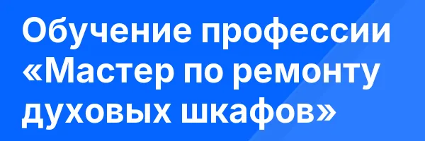 Обучение профессии «Мастер по ремонту духовых шкафов»