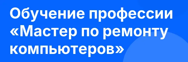 Обучение профессии «Мастер по ремонту компьютеров»