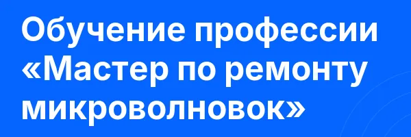 Обучение профессии «Мастер по ремонту микроволновок»