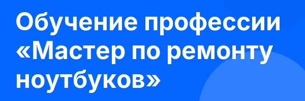 Обучение профессии «Мастер по ремонту ноутбуков»