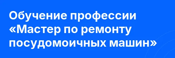 Обучение профессии «Мастер по ремонту посудомоичных машин»