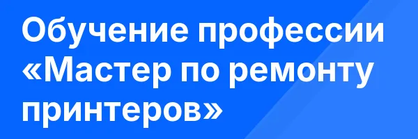 Обучение профессии «Мастер по ремонту принтеров»