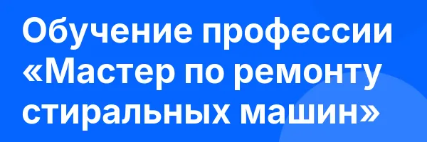 Обучение профессии «Мастер по ремонту стиральных машин»