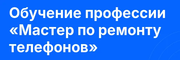 Обучение профессии «Мастер по ремонту телефонов»