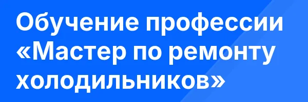 Обучение профессии «Мастер по ремонту холодильников»