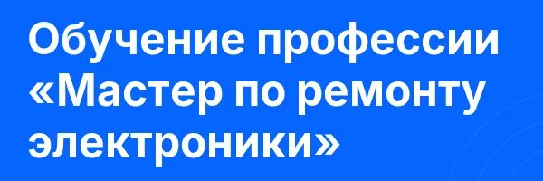 Обучение профессии «Мастер по ремонту электроники»
