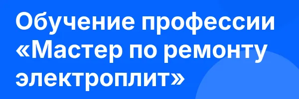 Обучение профессии «Мастер по ремонту электроплит»