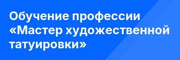 Обучение профессии «Мастер художественной татуировки»