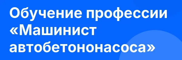 Обучение профессии «Машинист автобетононасоса»