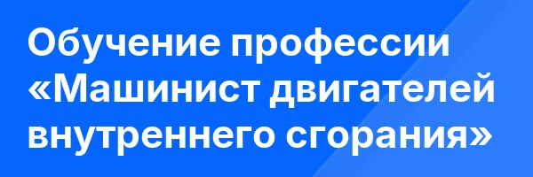Обучение профессии «Машинист двигателей внутреннего сгорания»