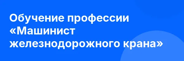 Обучение профессии «Машинист железнодорожного крана»