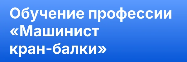 Обучение профессии «Машинист кран-балки»