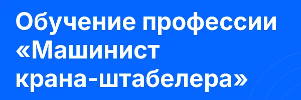 Обучение профессии «Машинист крана-штабелера»
