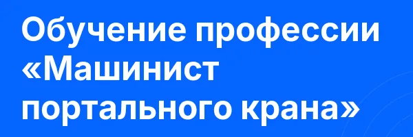 Обучение профессии «Машинист портального крана»
