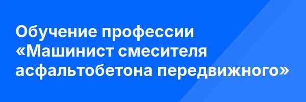 Обучение профессии «Машинист смесителя асфальтобетона передвижного»