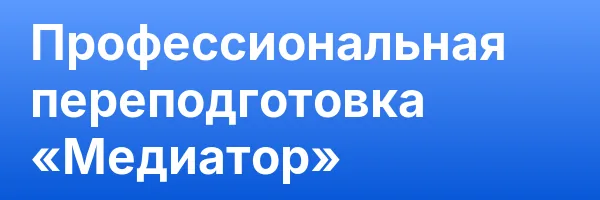 Профессиональная переподготовка «Медиатор»
