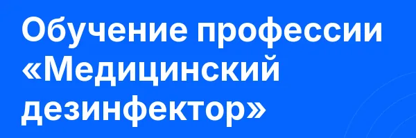 Обучение профессии «Медицинский дезинфектор»