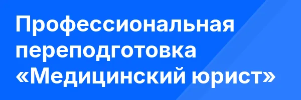 Профессиональная переподготовка «Медицинский юрист»