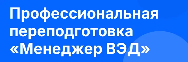 Профессиональная переподготовка «Менеджер ВЭД»