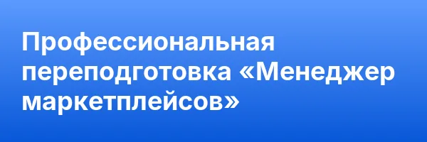 Профессиональная переподготовка «Менеджер маркетплейсов»