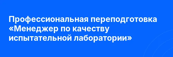 Профессиональная переподготовка «Менеджер по качеству испытательной лаборатории»