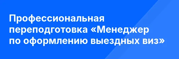 Профессиональная переподготовка «Менеджер по оформлению выездных виз»