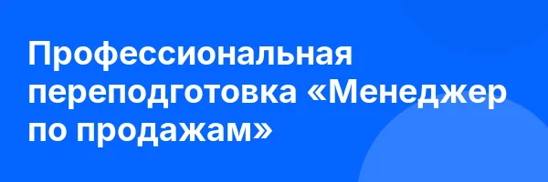 Профессиональная переподготовка «Менеджер по продажам»