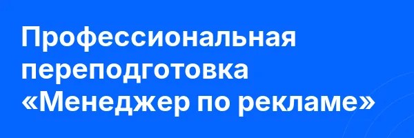 Профессиональная переподготовка «Менеджер по рекламе»