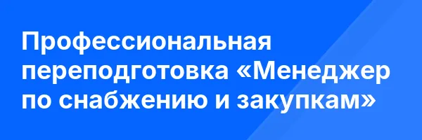 Профессиональная переподготовка «Менеджер по снабжению и закупкам»