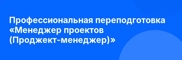 Профессиональная переподготовка «Менеджер проектов (Проджект-менеджер)»
